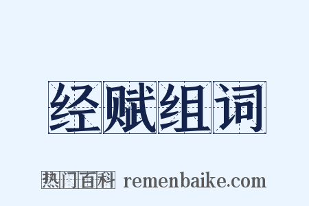 经赋组词是什么意思的图片